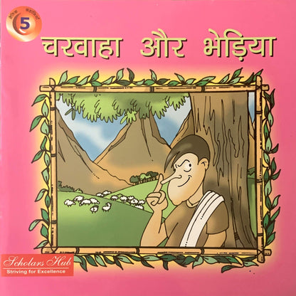 Charwaha Aur Bheria.-5.