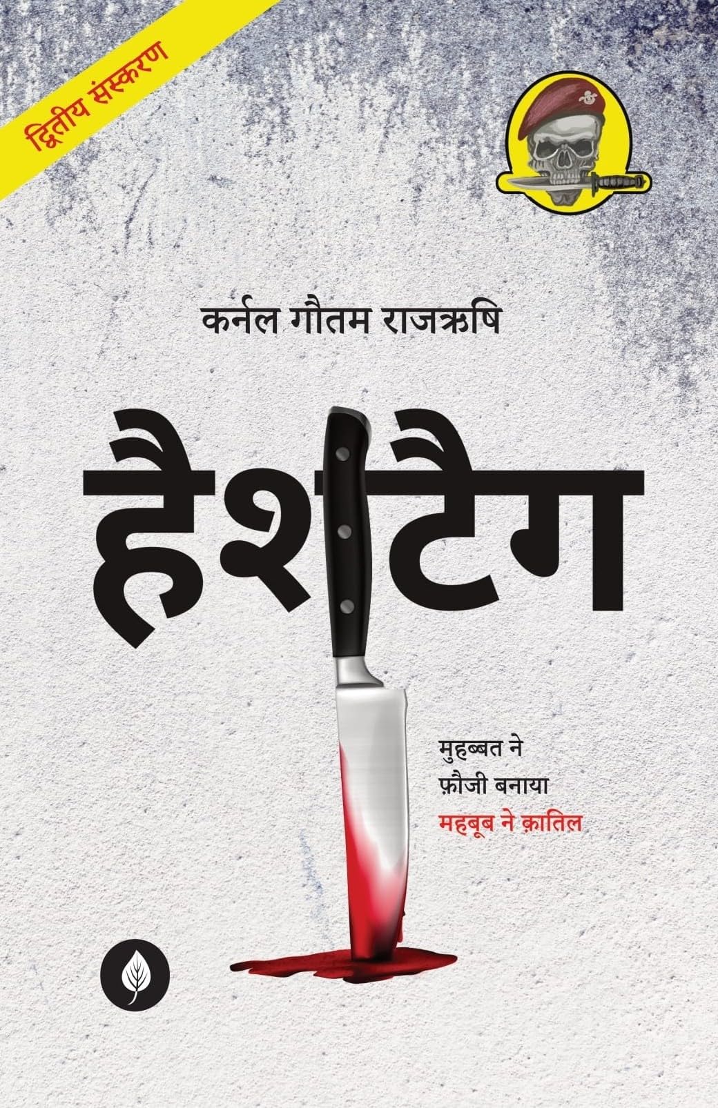Hashtag - Gautam Rajrishi