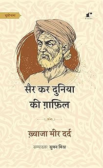 Sair Kar Duniya Ki Ghafil - Khwaja Meer Dard