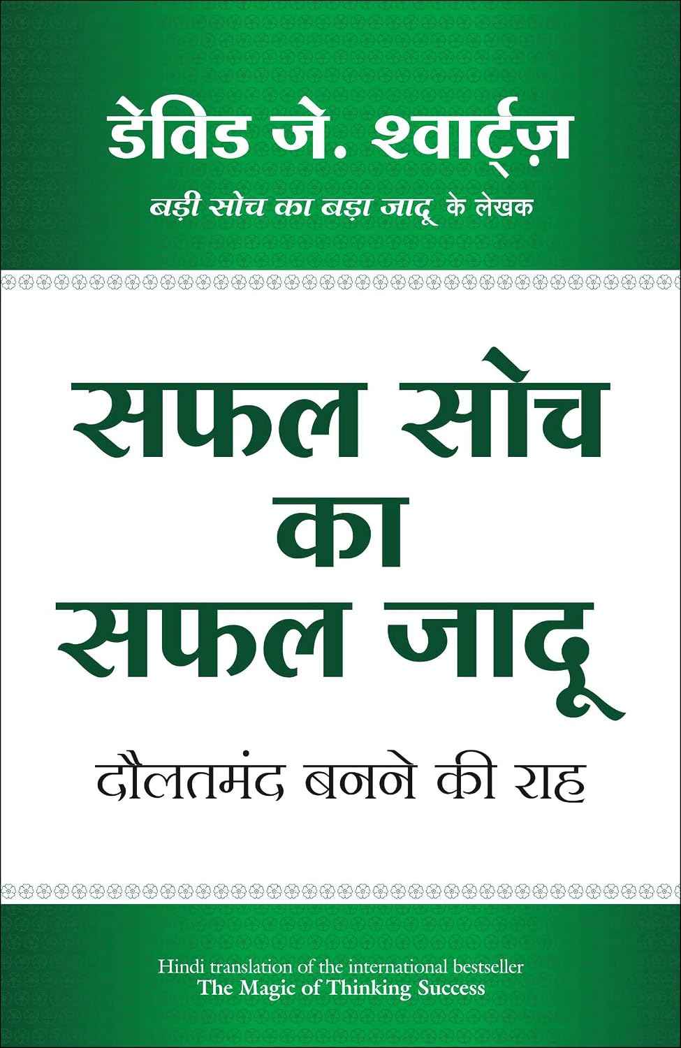 Safal Soch Ka Safal Jadu (Hindi Edition of The Magic of Thinking Success)