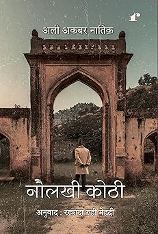 Naulakhi Kothi - Ali Akbar Natiq