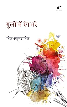 Gulon Mein Rang Bhare - Faiz Ahmad Faiz