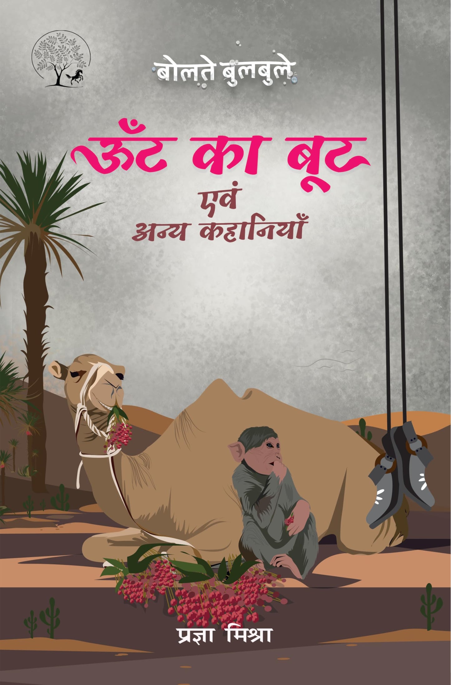 Oont Ka Boot - Pragya Mishra