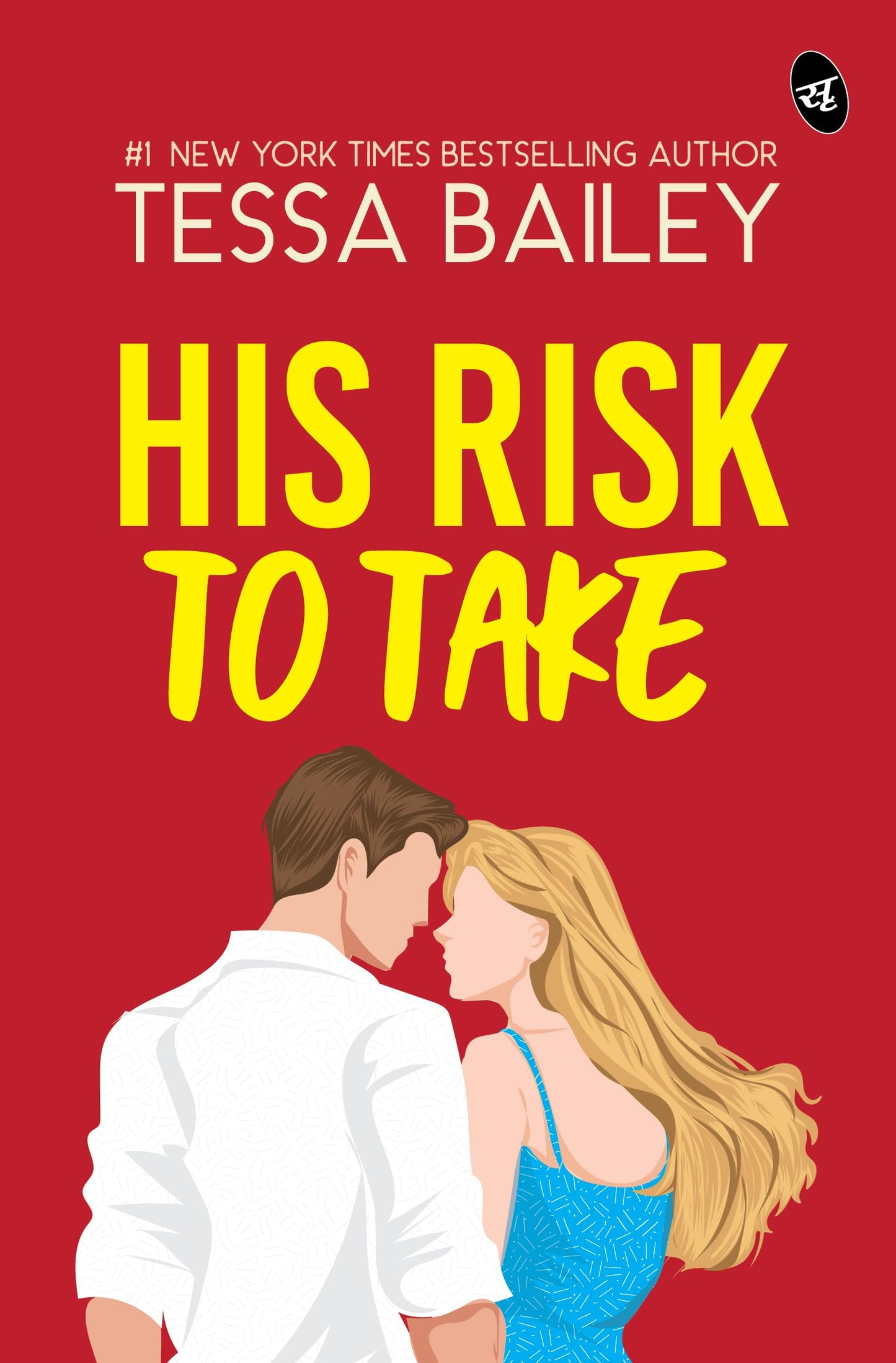 His Risk To Take | A Fast-paced Romantic Story by New York Times Bestselling Author - Tessa Bailey