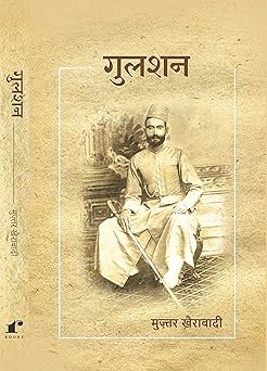 Gulshan (Hindh) - Muztar Khairabadi