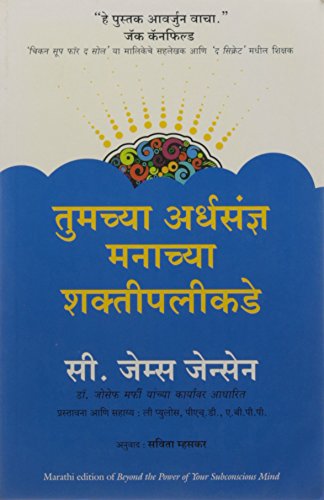 Beyond The Power Of Your Subconscious Mind (Marathi)
