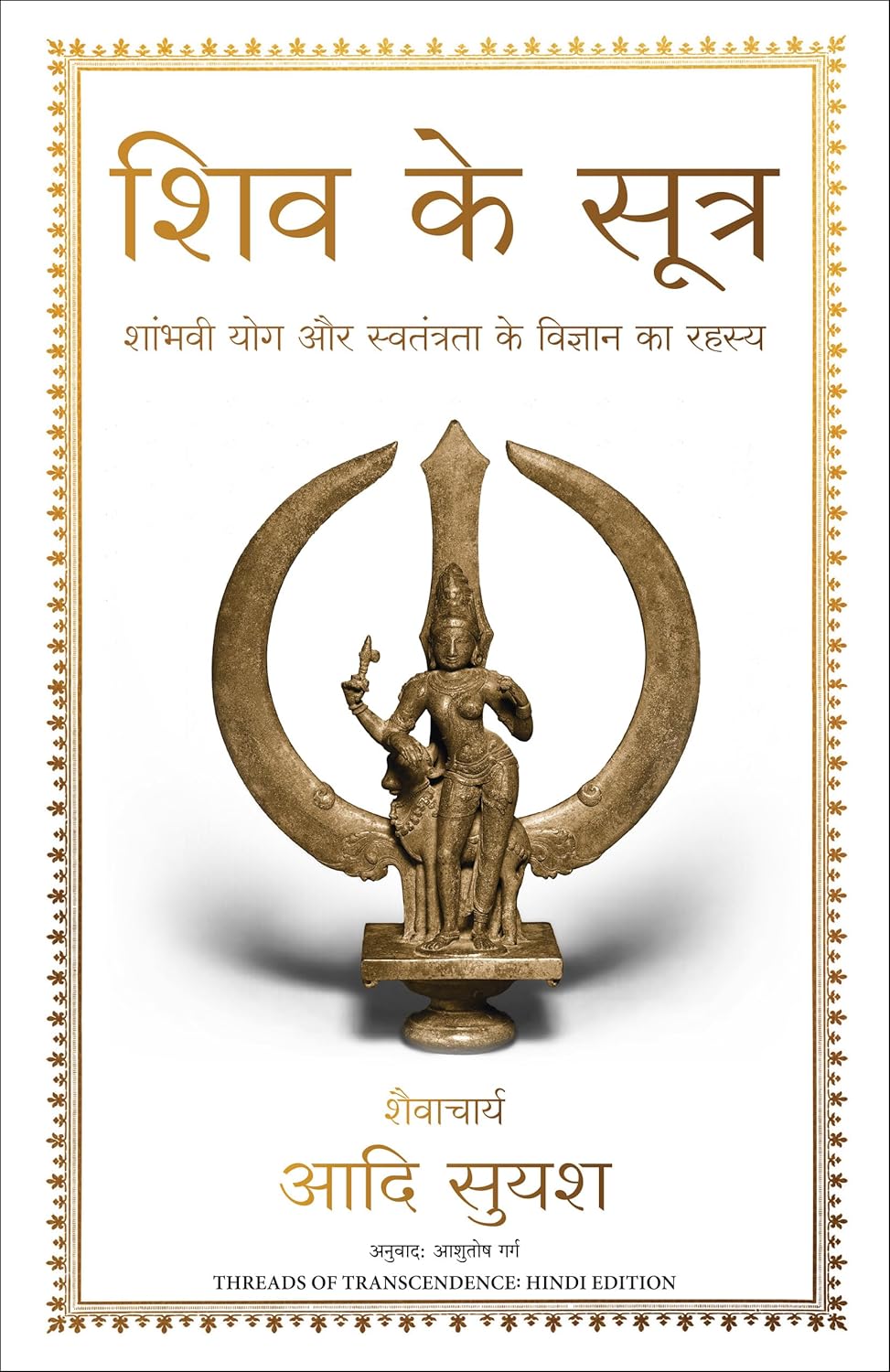 Shiv Ke Sutra (Hindi edition of Threads of Transcendence)