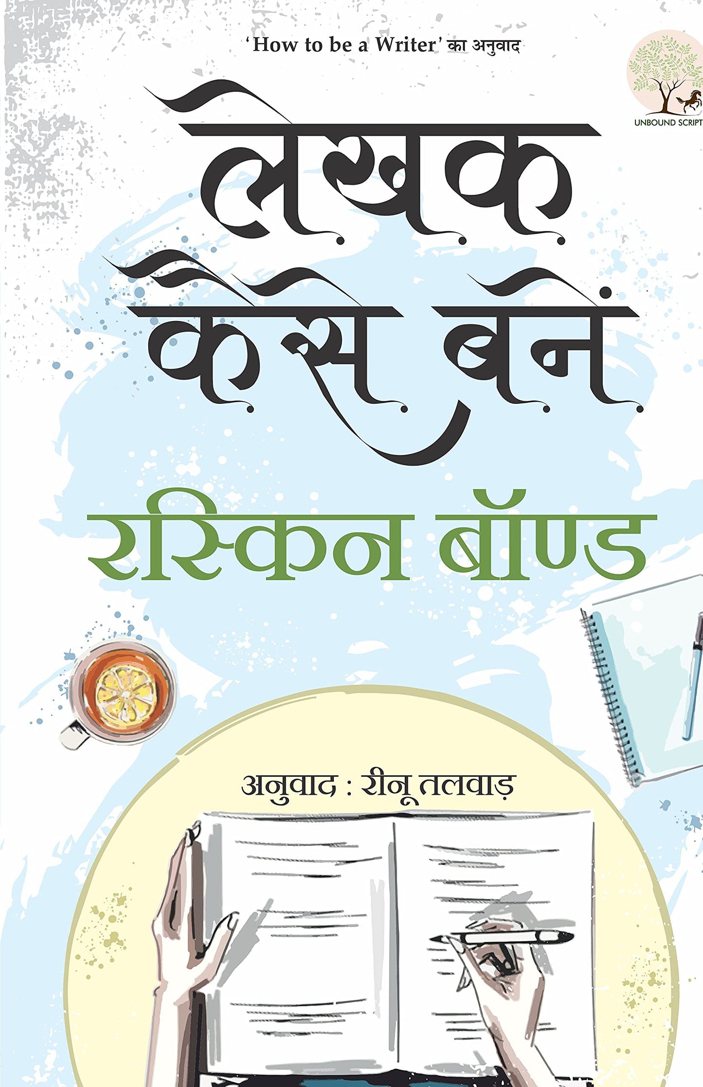 Lekhak Kaise Banein - Ruskin Bond