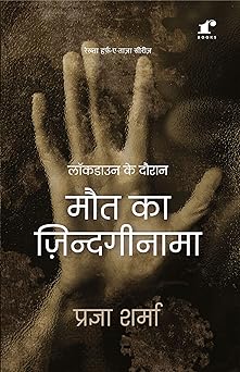 Lockdown Ke Dauran Maut Ka Zindaginama - Pragya Sharma