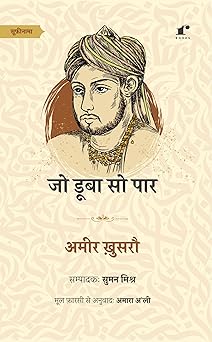 Jo Dooba So Paar - Amir Khusrau