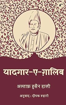 Yaadgar e Ghalib - Altaf Hussain Hali