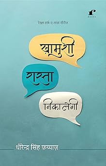 Khaamushi Raasta Nikaalegi - Dheerendra Singh Faiyaz