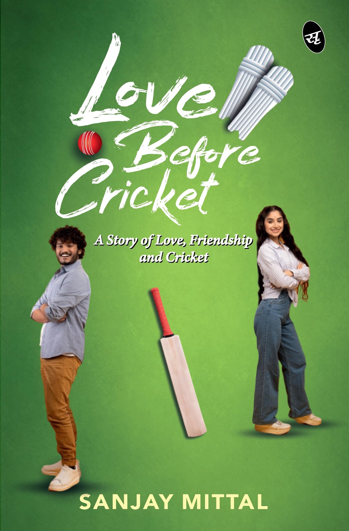Love Before Cricket: A story of Love, Friendship and Cricket | A Heartwarming Sports Romance - Sanjay Mittal