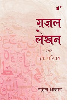 Ghazal Lekhan Ek Parichey - Suhail Azad