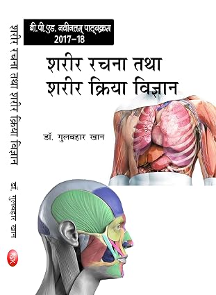 Sharir Rachna Tatha Sharir Kriya Vigyan (Anatomy and Physiology) B.P.Ed. New Syllabus - 2019 Paperback  1 January 2017