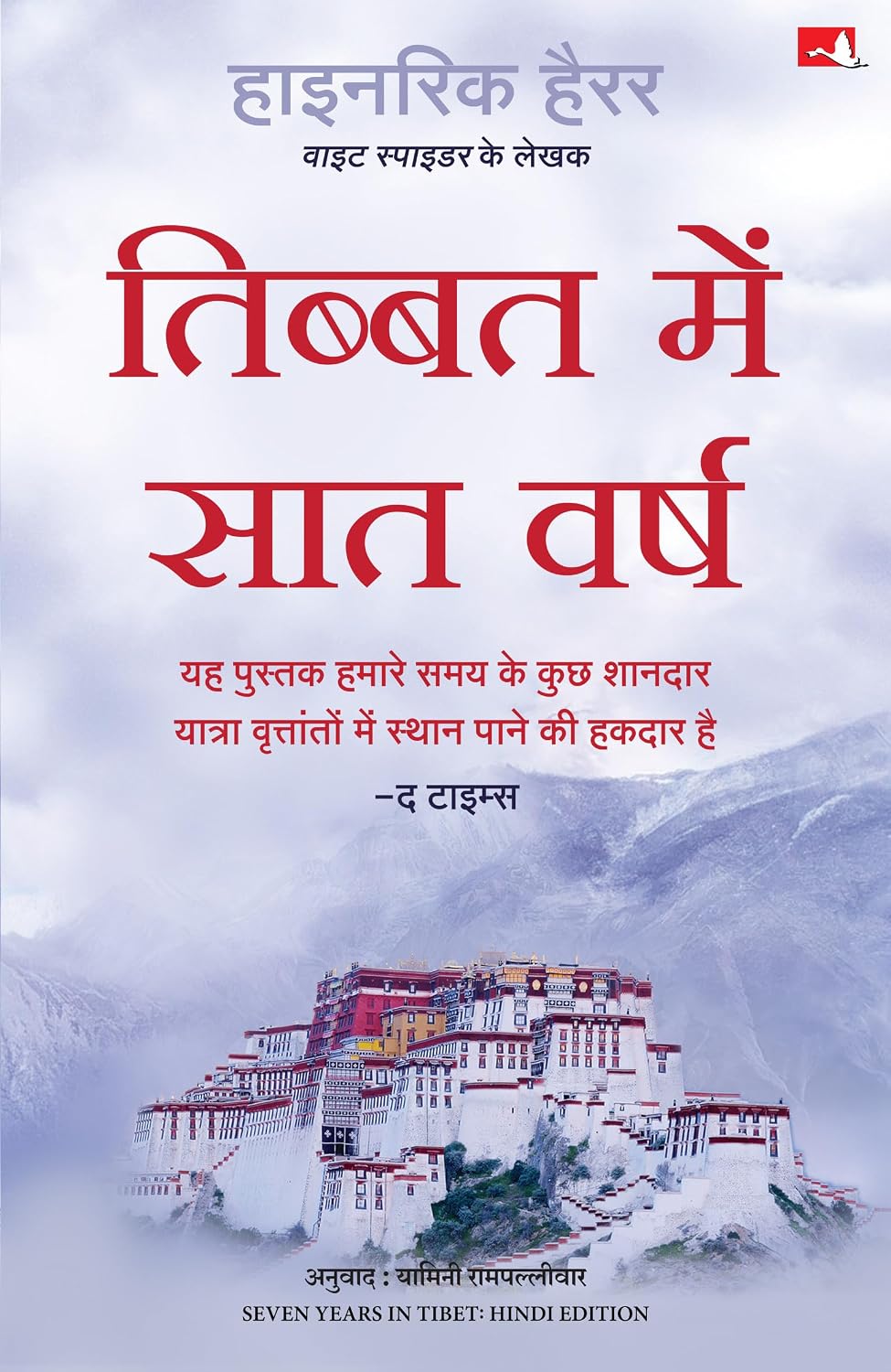 Seven Years in Tibet | ?????? ??? ??? ???? (Hindi)