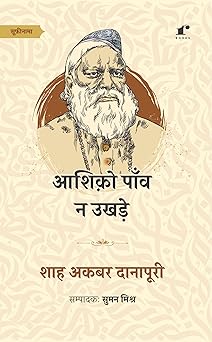 Ashiqon Paanw Na Ukhre - Hazrat Shah Akbar Danapuri
