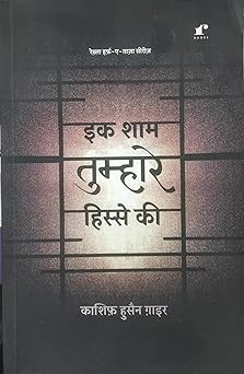 Ek Sham Tumhare Hisse Ki - Kashif Husain Gaair