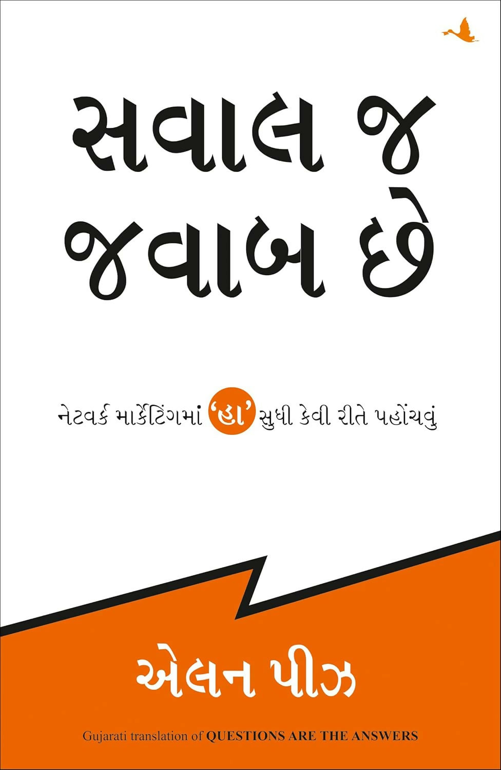 Questions Are The Answers (Gujarati)