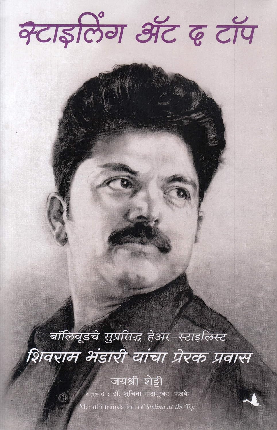 Styling At The Top: The Journey of Shiva (Marathi)