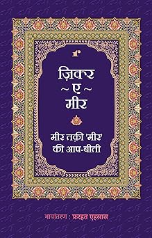 Zikr e Meer - Comp.Farhat Ehsas