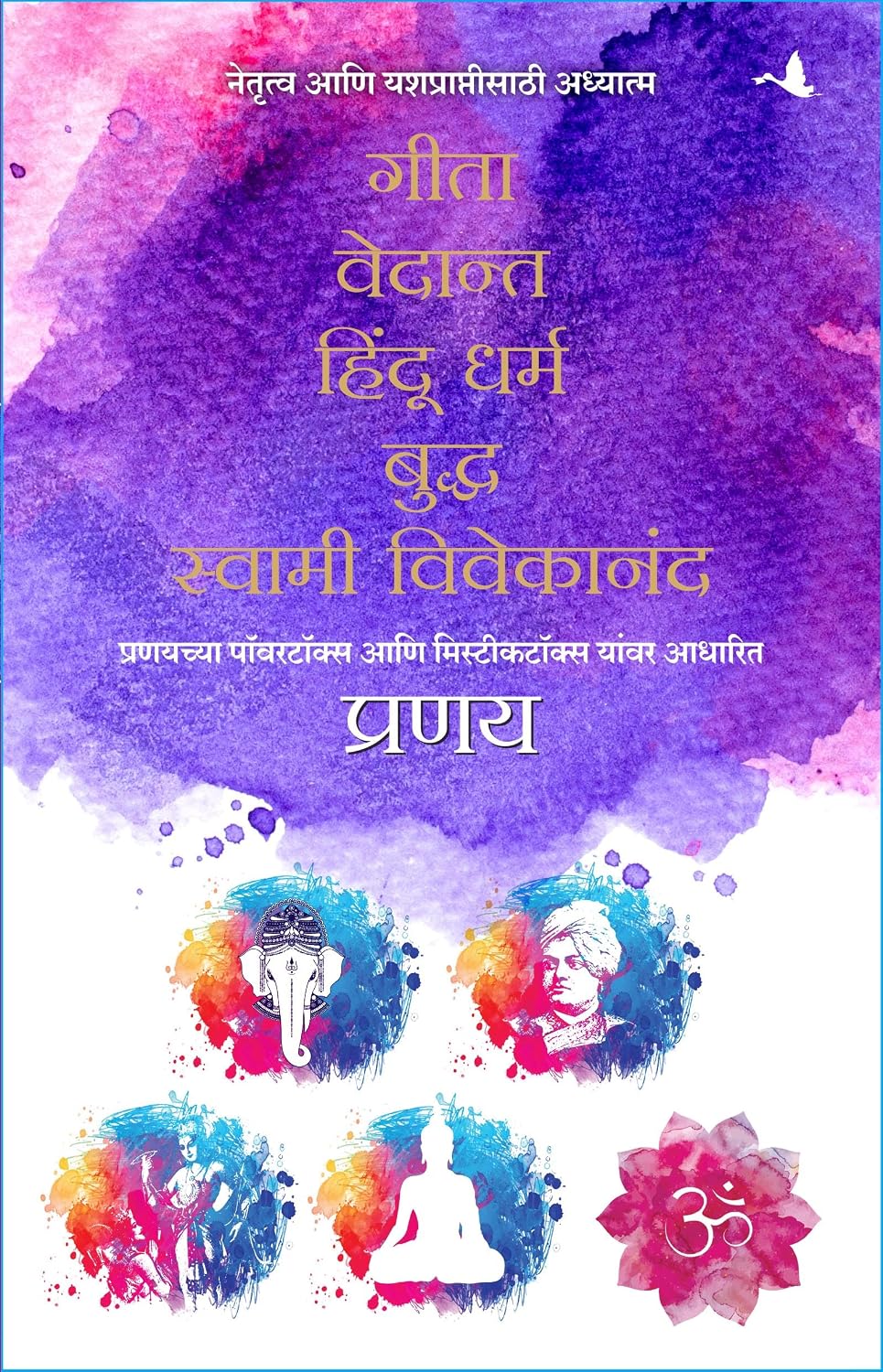 Spirituality for Leadership and Success: Gita, Vedanta, Hindu Dharam, Buddha, Swami Vivekanand - Box Set (Marathi)