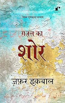 Ghazal Ka Shor - Zafar Iqbal