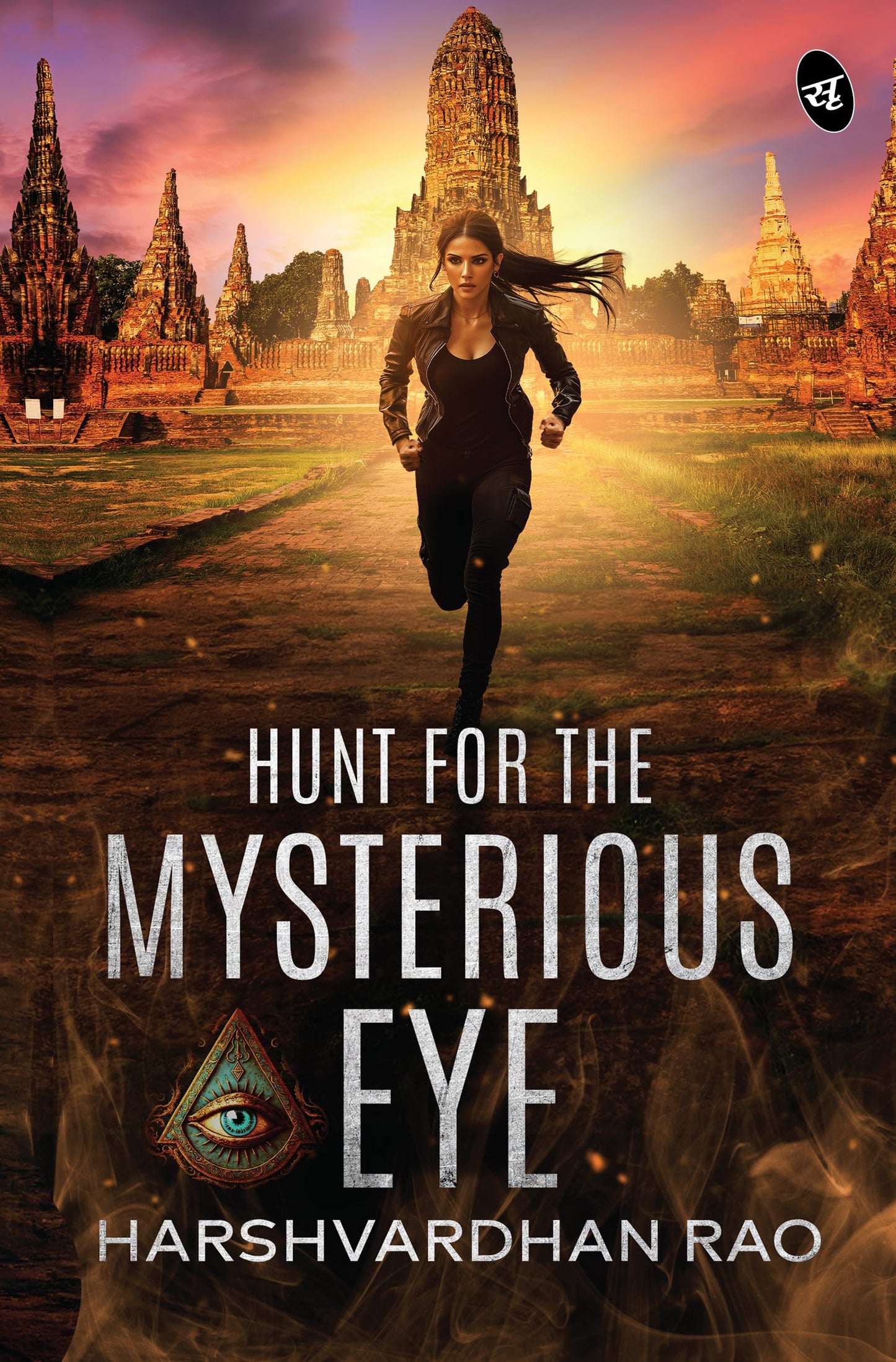 Hunt for the Mysterious Eye | What would you do if all your dreams started coming true? | An Action-Adventure Novel - Harshvardhan Rao