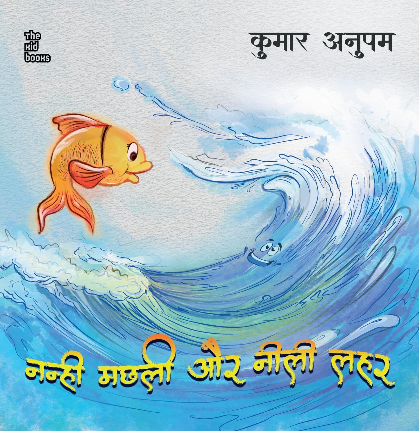 Nanhi Machli Aur Neelee Lahar - Kumar Anupam