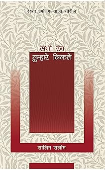 Sabhi Rang Tumhare Nikle - Salim Saleem