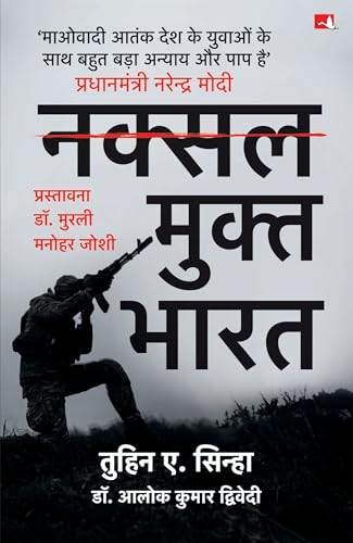 Naksal Mukt Bharat: Raajneetik Ichchha Shakti Ki Jeet | ????? ????? ???? (Hindi)