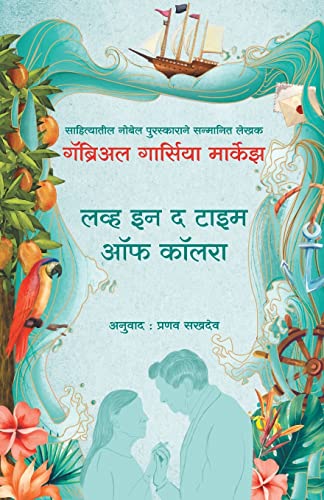Love In The Time Of Cholera (Marathi)