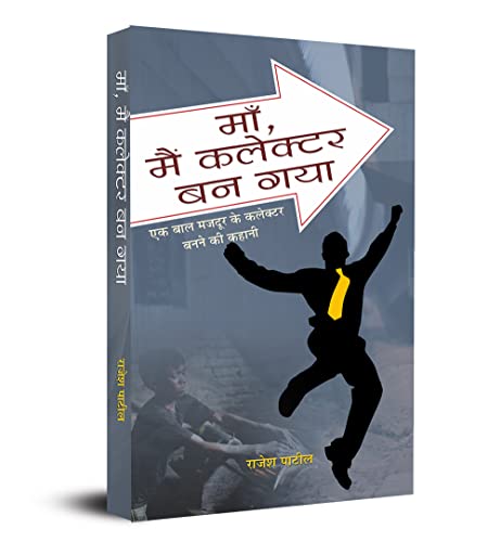 Maa Main Collector Ban Gaya (Hindi Edition Of Maa, IVe Become A Collector) Bread Seller To Bureaucrat: Inspiring Biography Of Ias Rajesh Patil-Rajesh Patil