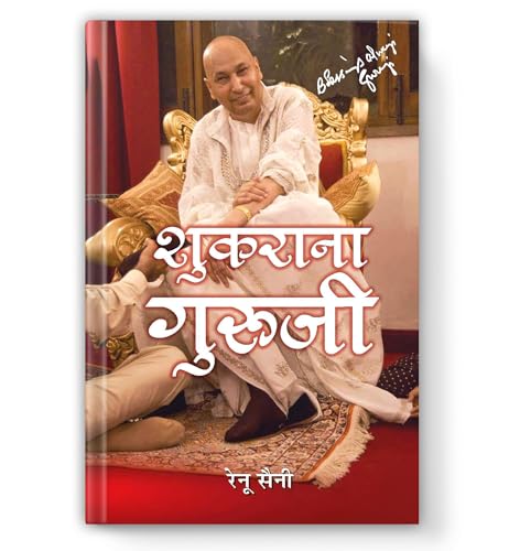 Shukrana Guruji - ??????? ?????? | Guru Ji Ke Anmol Vachan | Guru Ji Bade Mandir Chattarpur | Life Journey & Biography Book In Hindi-Renu Saini