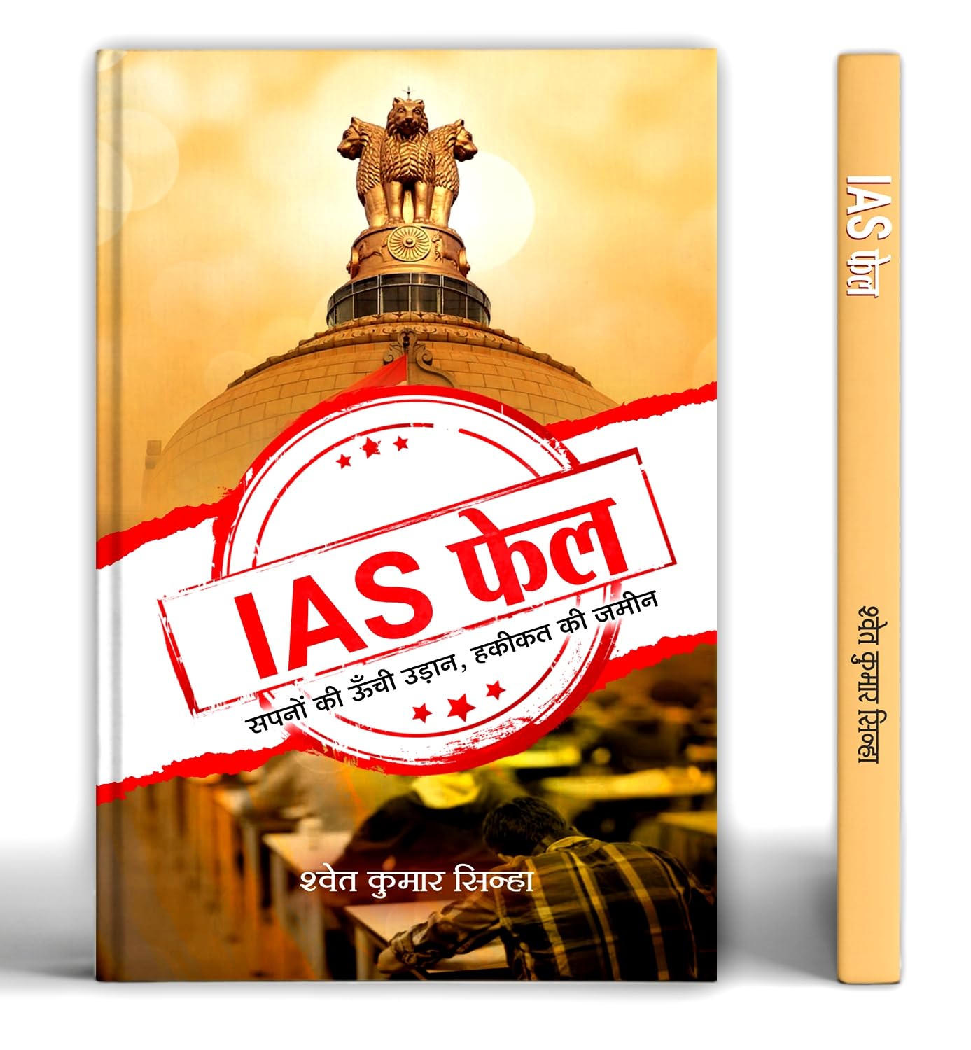 Ias Fail: High Flight Of Dreams Land Of Reality-Shwet Kumar Sinha