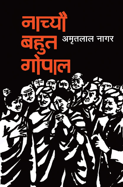 Nachyo Bahut Gopal - Amritlal Nagar