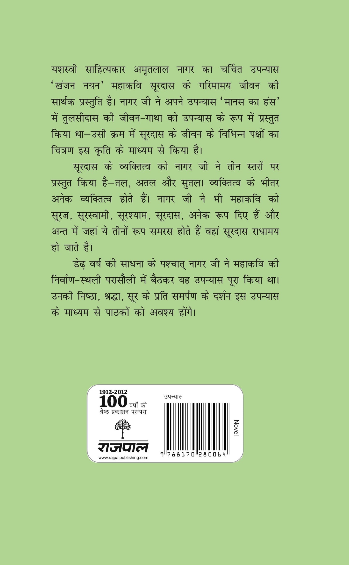 Khanjan Nayan - Amritlal Nagar