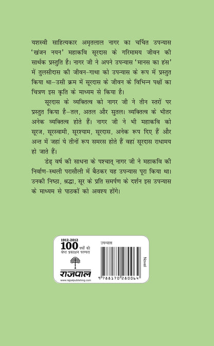 Khanjan Nayan - Amritlal Nagar