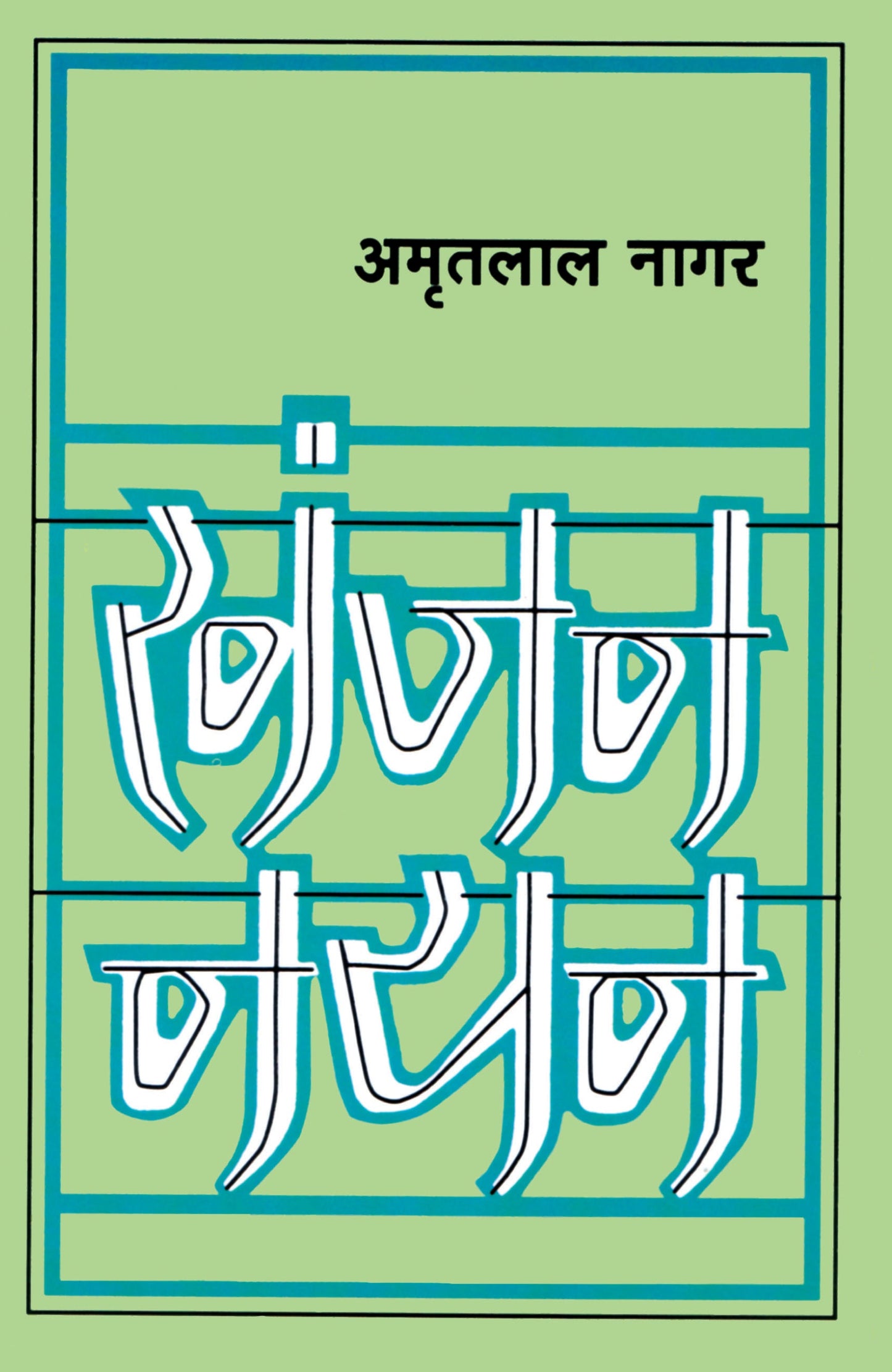 Khanjan Nayan - Amritlal Nagar