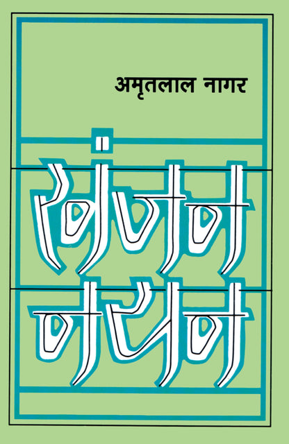 Khanjan Nayan - Amritlal Nagar