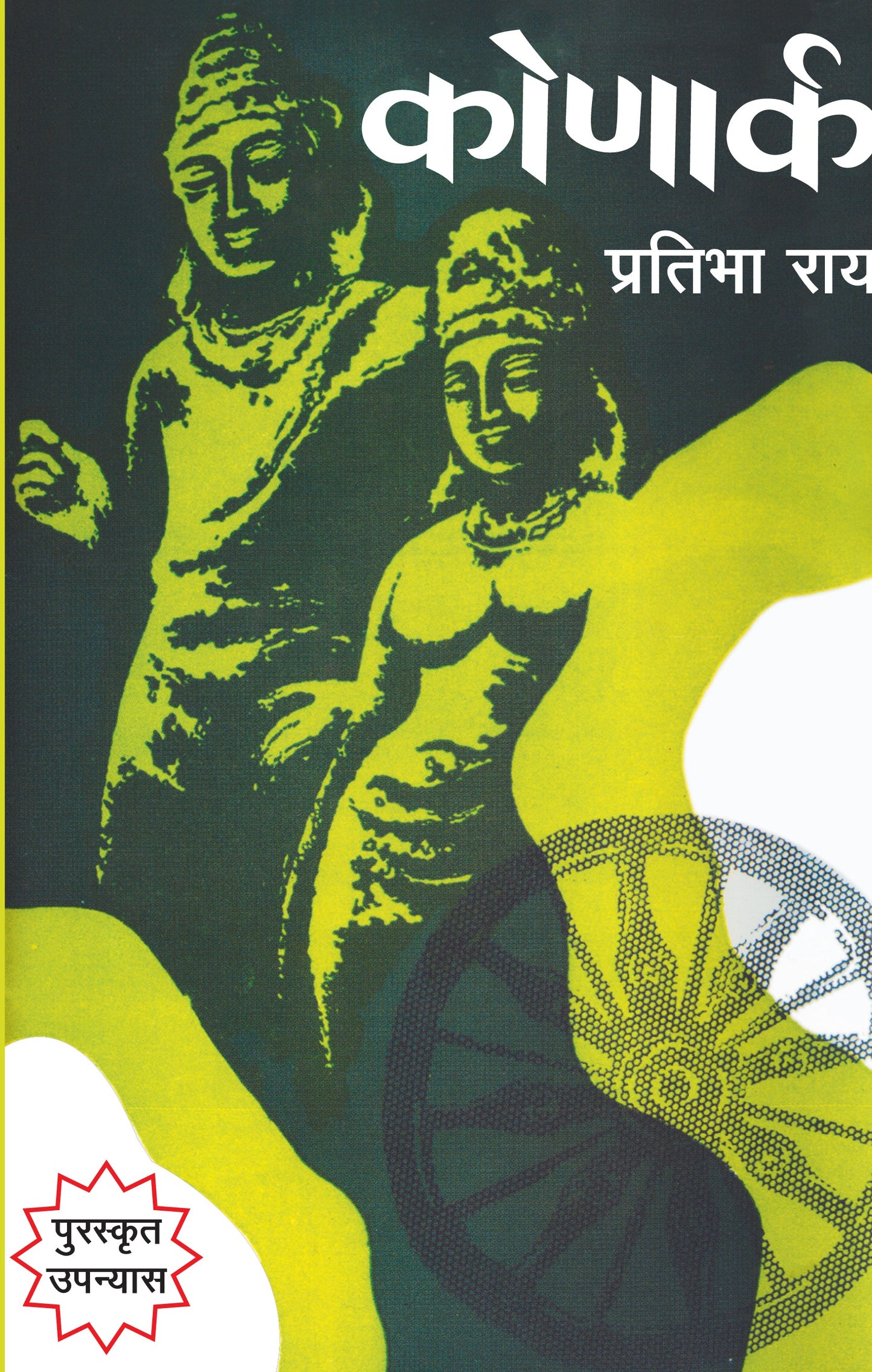 Konark (Novel) By Pratibha Rai_Hardbound - Pratibha Ray