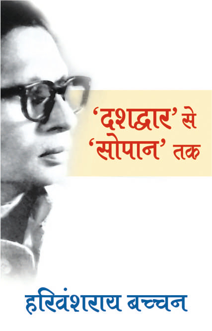 Dashdwar Se Sopan Tak (4Th) - Harivansh Rai 'Bachchan'