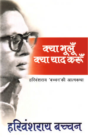 Kya Bhuloon Kya Yaad Karoon (1St) - Harivansh Rai 'Bachchan'