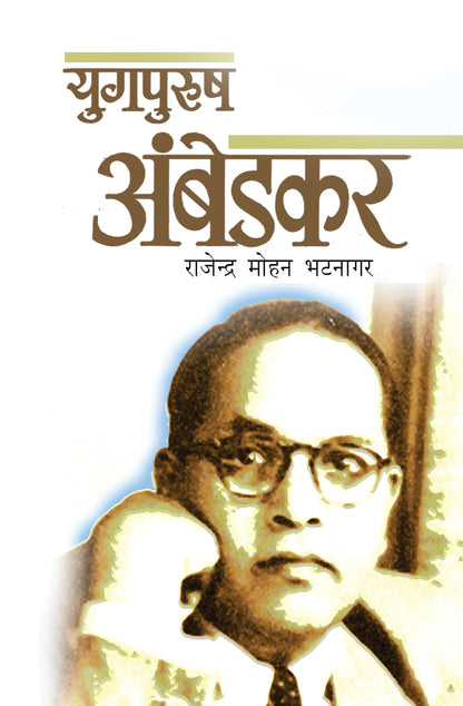 Yugpurush Ambedkar - Rajendra Mohan Bhatnagar