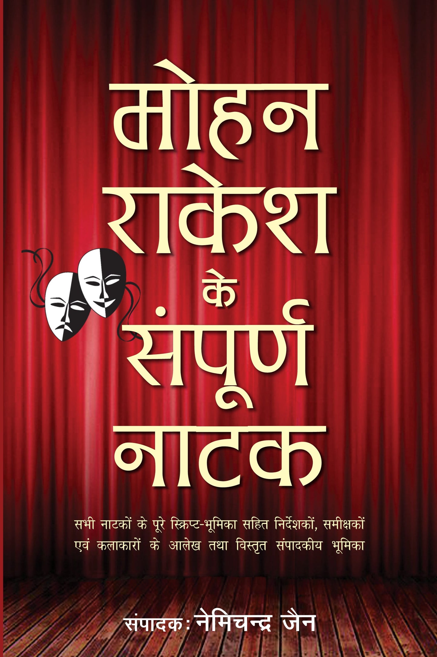 Mohan Rakesh Ke Sampurna Natak_Nemichand Jain_Hardbound - Mohan Rakesh