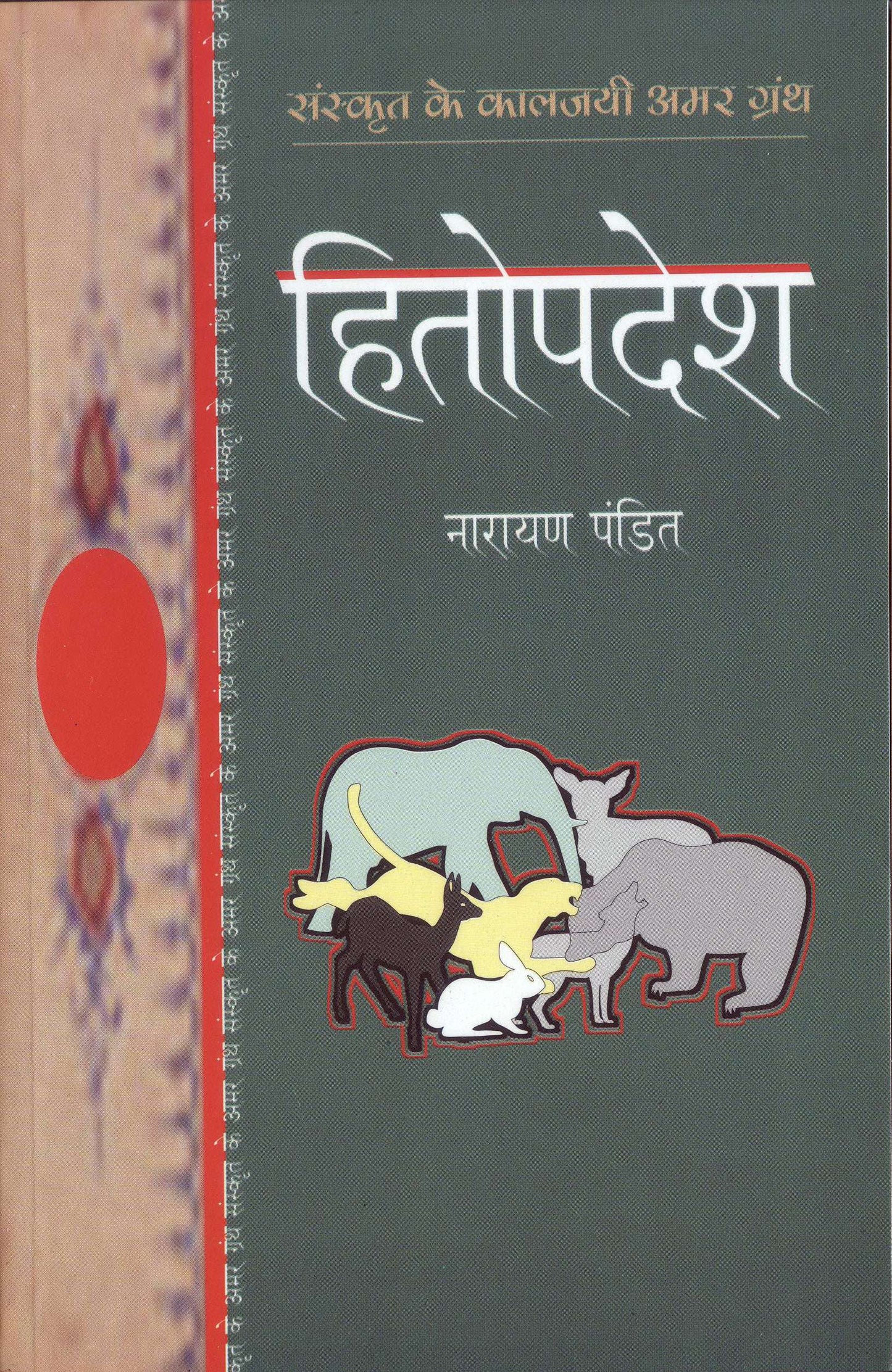 Hitopdesh - Narayan Pandit