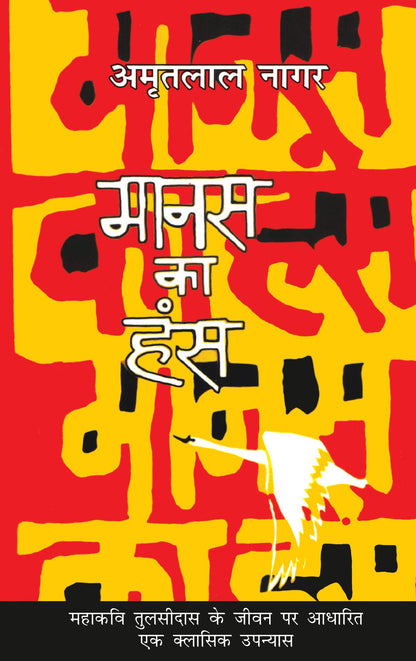 Manas Ka Hans - Amritlal Nagar