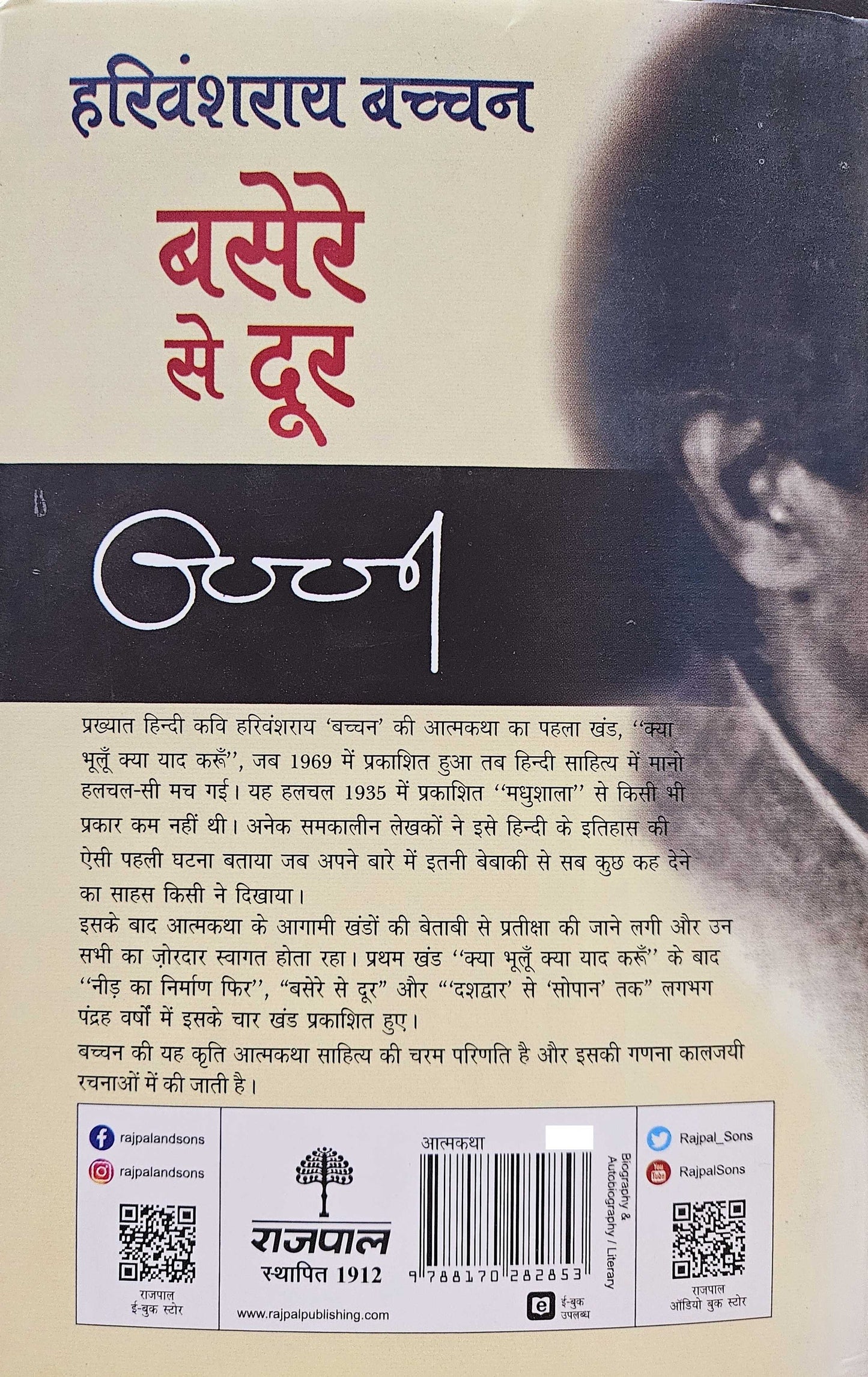 Basere Se Door - Harivansh Rai 'Bachchan'