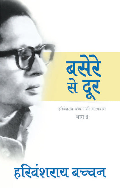 Basere Se Door - Harivansh Rai 'Bachchan'