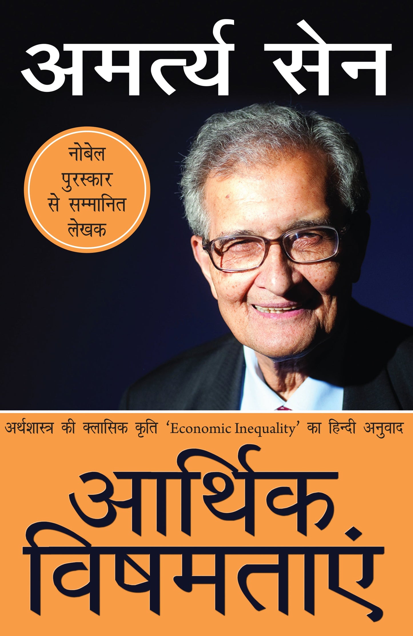 Aarthik Vishamtayen - Amartya Sen